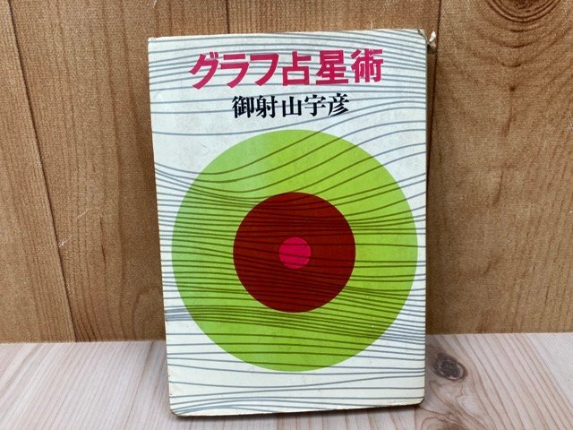 【ポイント10倍】 グラフ占星術/1968年 御射山宇彦 YAA2081 雑誌 占い