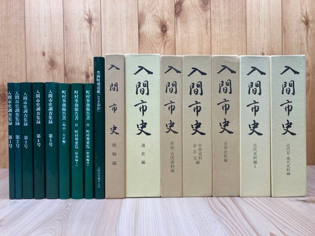 埼玉県 入間市史7冊【全8冊内民俗・文化財編欠】+入間市史調査集録 全9号/北条氏康の武蔵進出・古文書・石仏　EKC1182_画像1