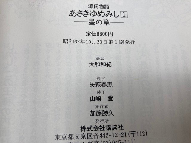 あさきゆめみし 豪華愛蔵版 全7巻揃/大和和紀 源氏物語 EKC1194の画像10