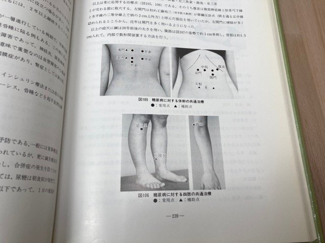 最新　鍼灸治療学 上下巻揃/木下晴都、医道の日本社　EKD1060_画像7