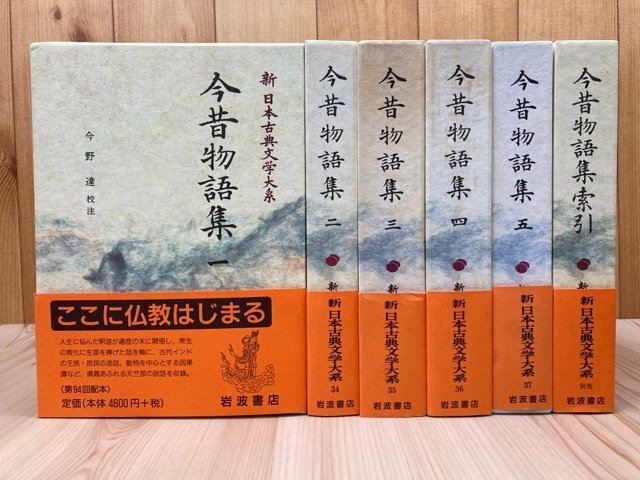ブランドのギフト 今昔物語集 全6冊揃【新日本古典文学大系 33-37/別巻】/岩波書店 EKE531 日本古典