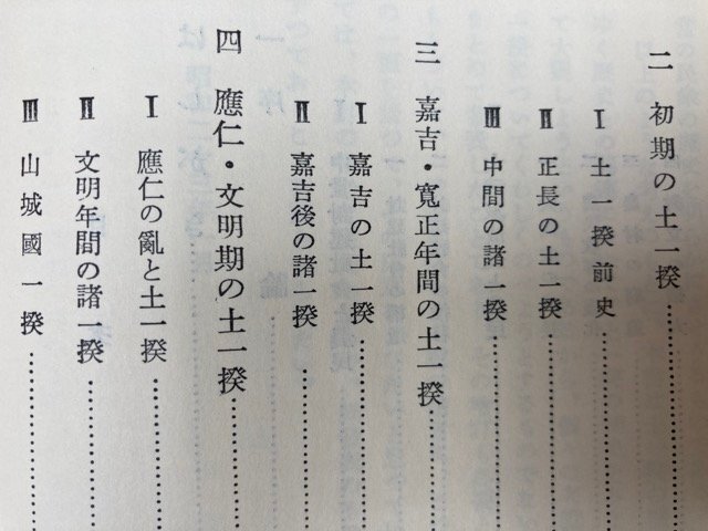 一揆 全5巻揃+中世の農民一揆/東京大学出版会・中村吉治 EKE547の画像6