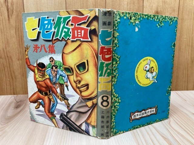 七色仮面　第8集/鈴木出版/川内康範・工藤市郎　YAA2091_画像1