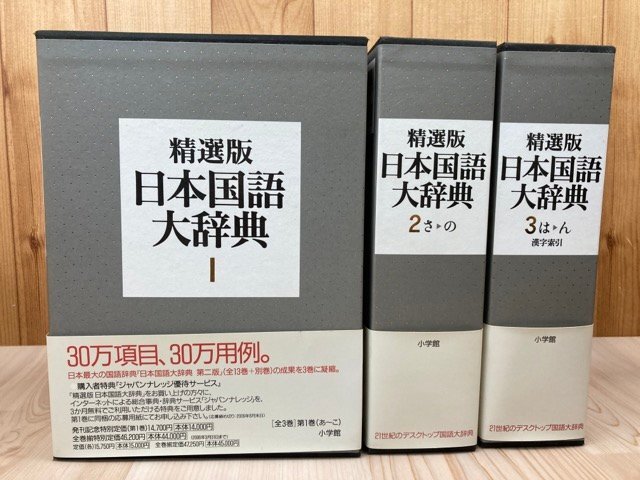 精選版 日本国語大辞典 全3冊揃/小学館　2006年　EKE557_画像1