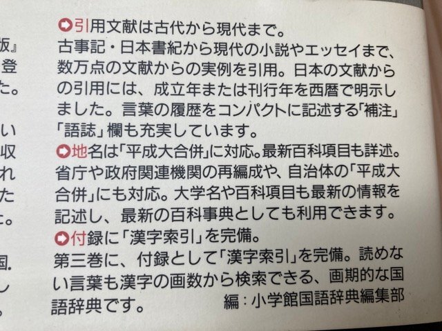 精選版 日本国語大辞典 全3冊揃/小学館　2006年　EKE557_画像8