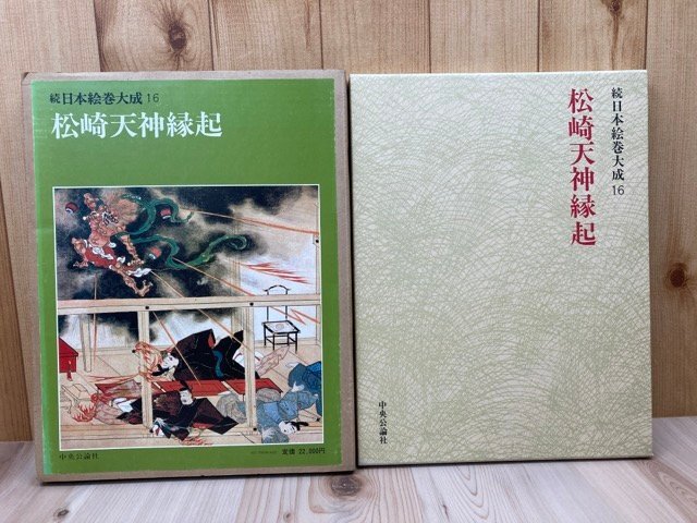 【新発売】 16】/中央公論社 【続日本絵巻大成 松崎天神縁起 CEA1177 その他 - その他