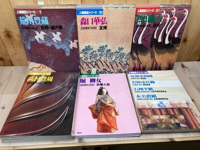 福袋 セール 人間国宝シリーズ 41冊【全43冊内13・31欠】/蒔絵・沈金・日本刀・彫漆・松田権六・音丸耕堂・宮入行平 EKE564 その他