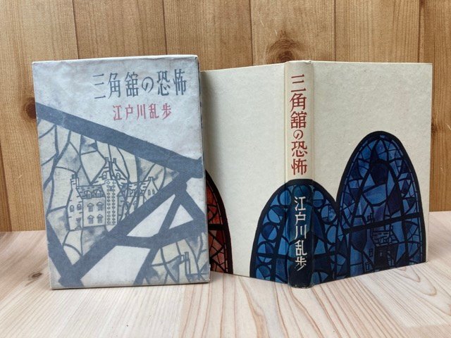 三角館の恐怖【昭和27年初版/文藝図書出版】 YAA2099 - 江戸川乱歩 三角館の恐怖【昭和27年初版/文藝図書出版】 YAA2099 - 江戸川乱歩
