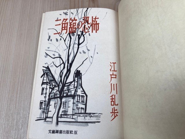 【公式】フジのお歳暮・冬ギフト - WEBカタログ掲載中 三角館の恐怖【昭和27年初版/文藝図書出版】 YAA2099 江戸川 - 江戸川乱歩
