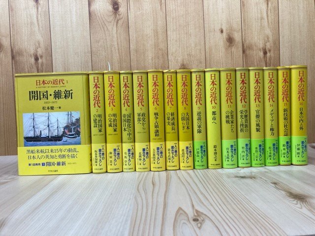 日本の近代　全16巻揃/中央公論社 1998年～/共産主義という素晴らしい未来・・日本革命遂行計画　EKB493_画像1