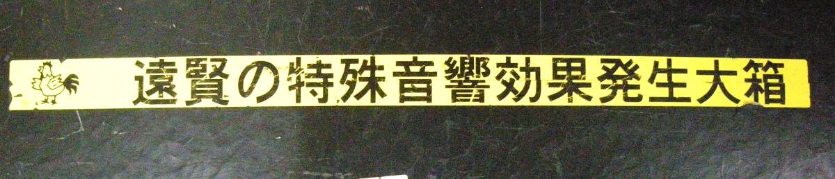 純音楽士【遠藤賢司】秘宝館所蔵楽器 大放出中！　エフェクターボード_画像2