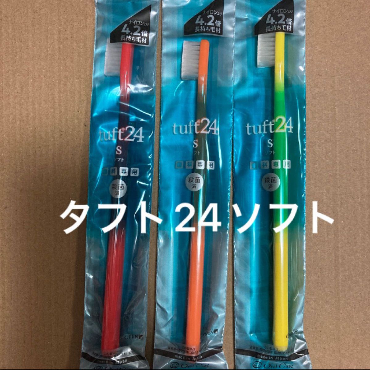 タフト24ソフト　3本　歯科専用　歯ブラシ　　タフト24