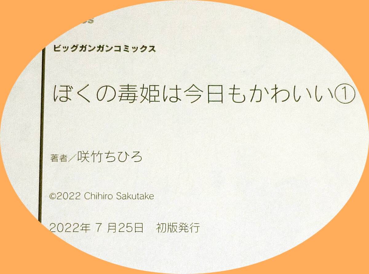  ぼくの毒姫は今日もかわいい (1) 　(ビッグガンガンコミックス) コミック 2022/7　★咲竹ちひろ (著)【208】_画像3