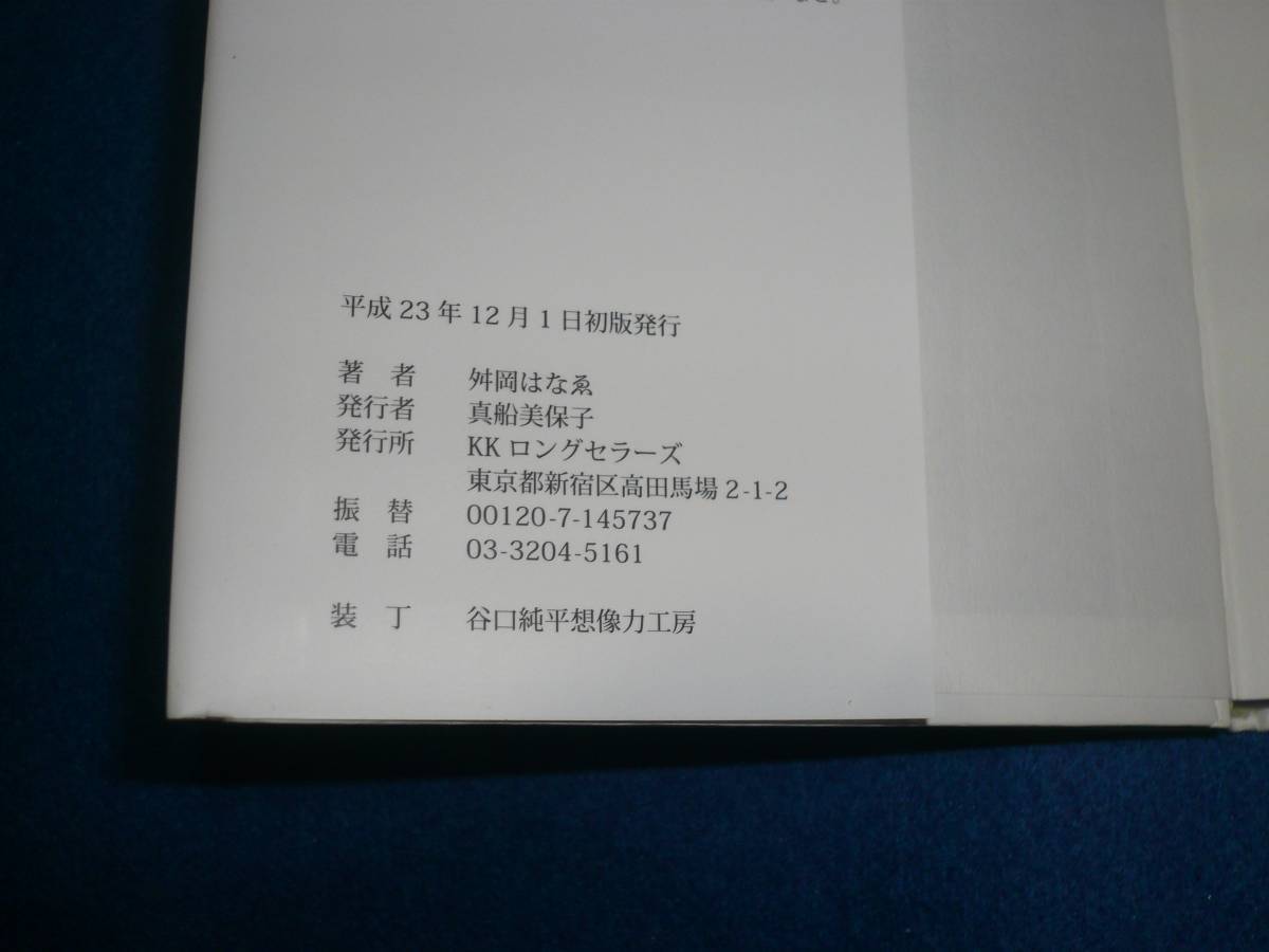 斎藤一人 奇跡連発 百戦百勝　★舛岡 はなゑ (著) 【　038　】　_画像3