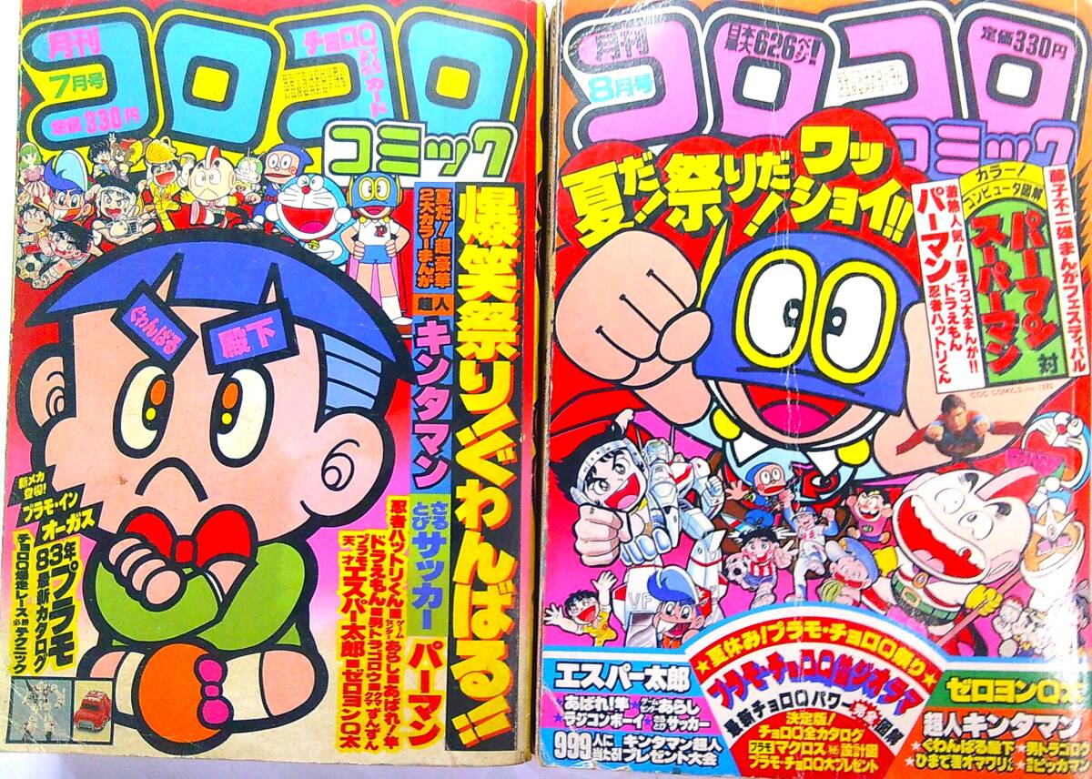 昔の本★月刊コロコロコミック●’83/7,8●2冊★プラモ最新カタログ必勝テクニック電子ゲーム超最新ガイド最新チョロＱ川崎のぼるマクロスの画像1