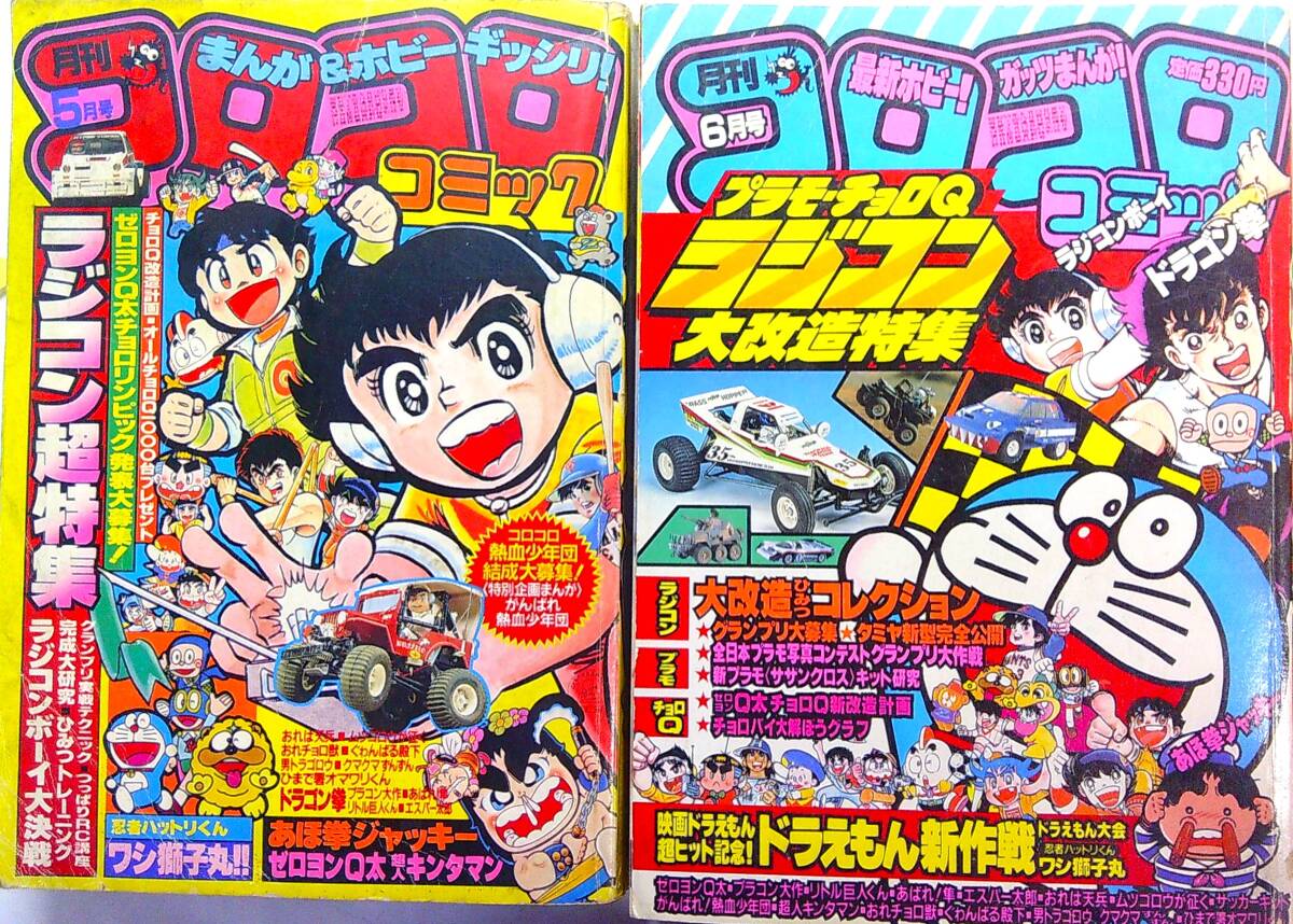 昔の本★月刊コロコロコミック●’84/5,6●2冊★ラジコンおまけプラモカタログ,チョロＱ変身メカくらべタミヤ新型スーパーラジコンミニ四駆の画像1