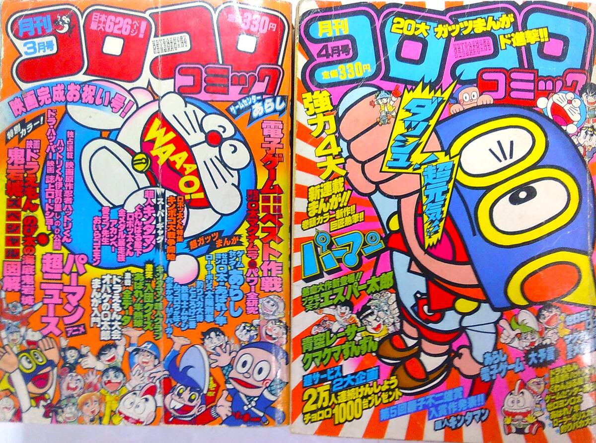 ●昔の雑誌★月刊コロコロコミック●’83/3,4●2冊★パーマン,ゲームセンターあらし電子ゲームベスト作戦,大予言,鉄戦士ムサシ,川崎のぼるの画像1