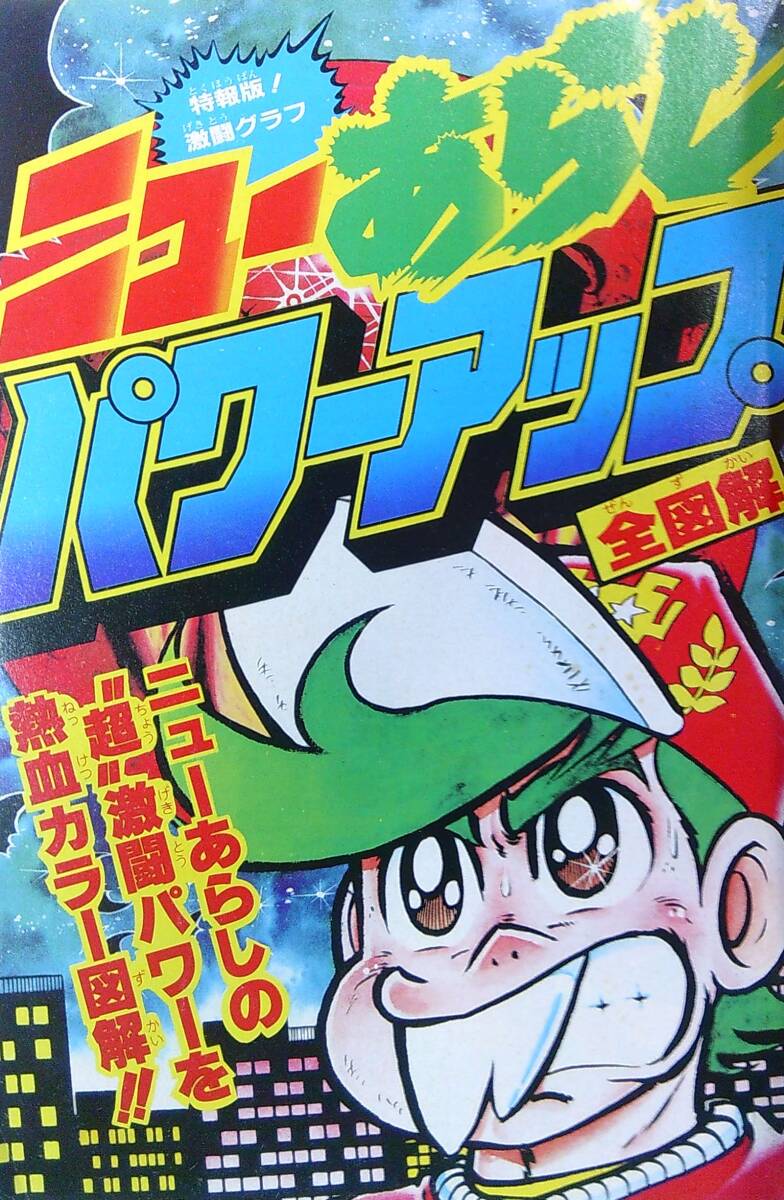 ●昔の雑誌★月刊コロコロコミック●’82/10,11●2冊★あらしパワーアップ全図解,あらし最新ゲーム必勝法,鉄戦士ムサシ永井豪,川崎のぼるの画像2