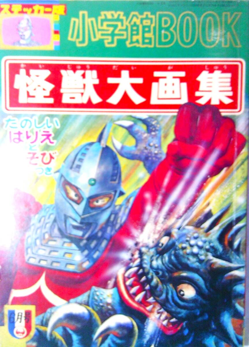 Yahoo!オークション - 小学館BOOK/ステッカー版・怪獣大画集 45 Yahoo!オークション - 小学館BOOK/ステッカー版・怪獣大画集 45