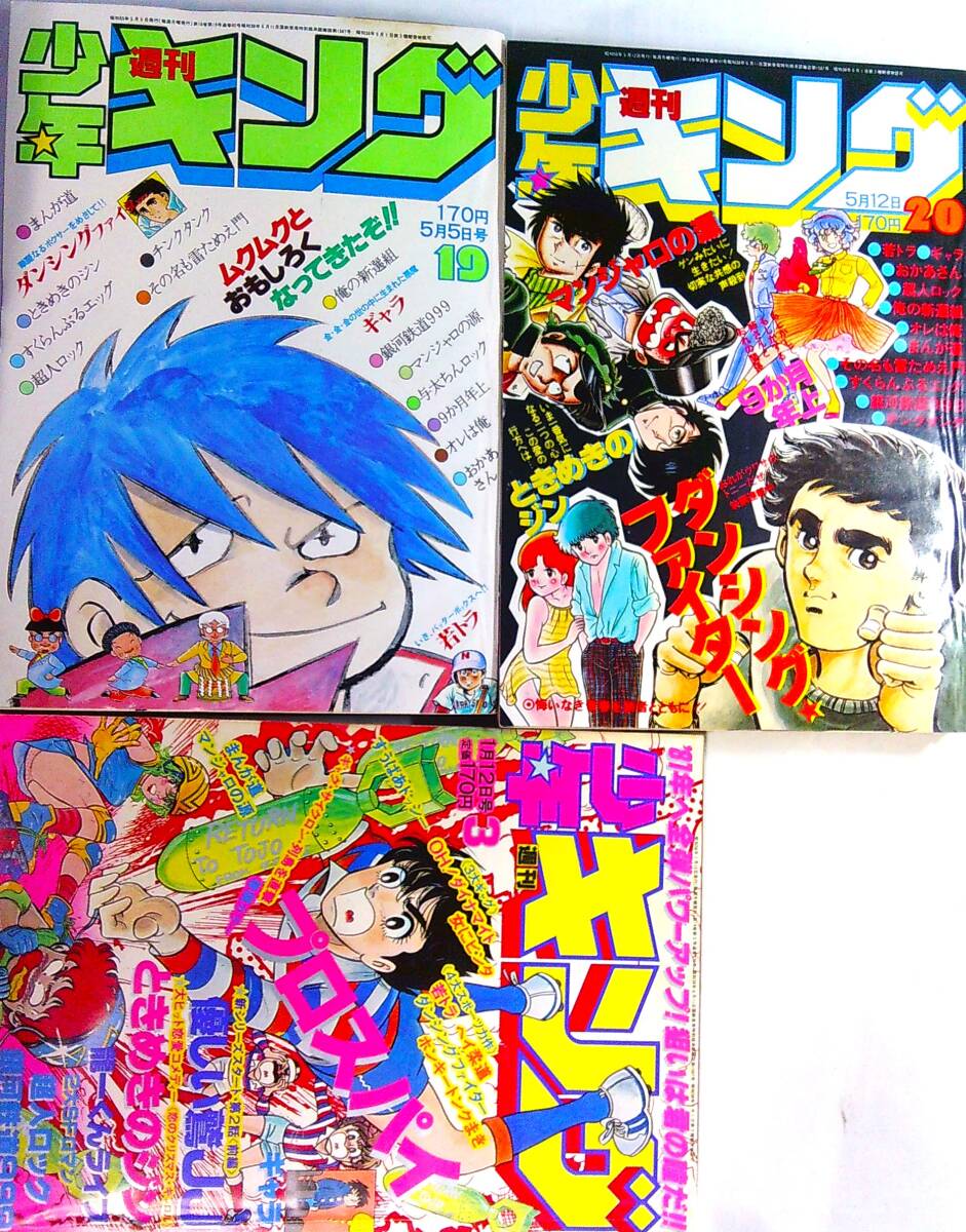 少年キング55/19,20,56/3★3冊●松本零士/銀河鉄道999藤子不二雄/まんが道,若トラ望月三起也ギャラ青柳裕介おかあさん超人ロック東京ひよこ_画像1