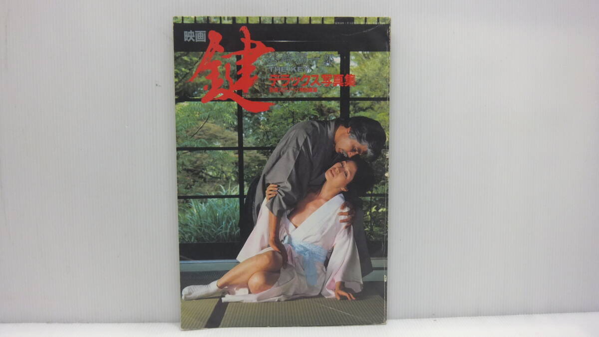 1063　映画『鍵 THE KEY』デラックス写真集 松尾嘉代 岡田真澄 谷崎潤一郎 別冊スクリーン特別編集