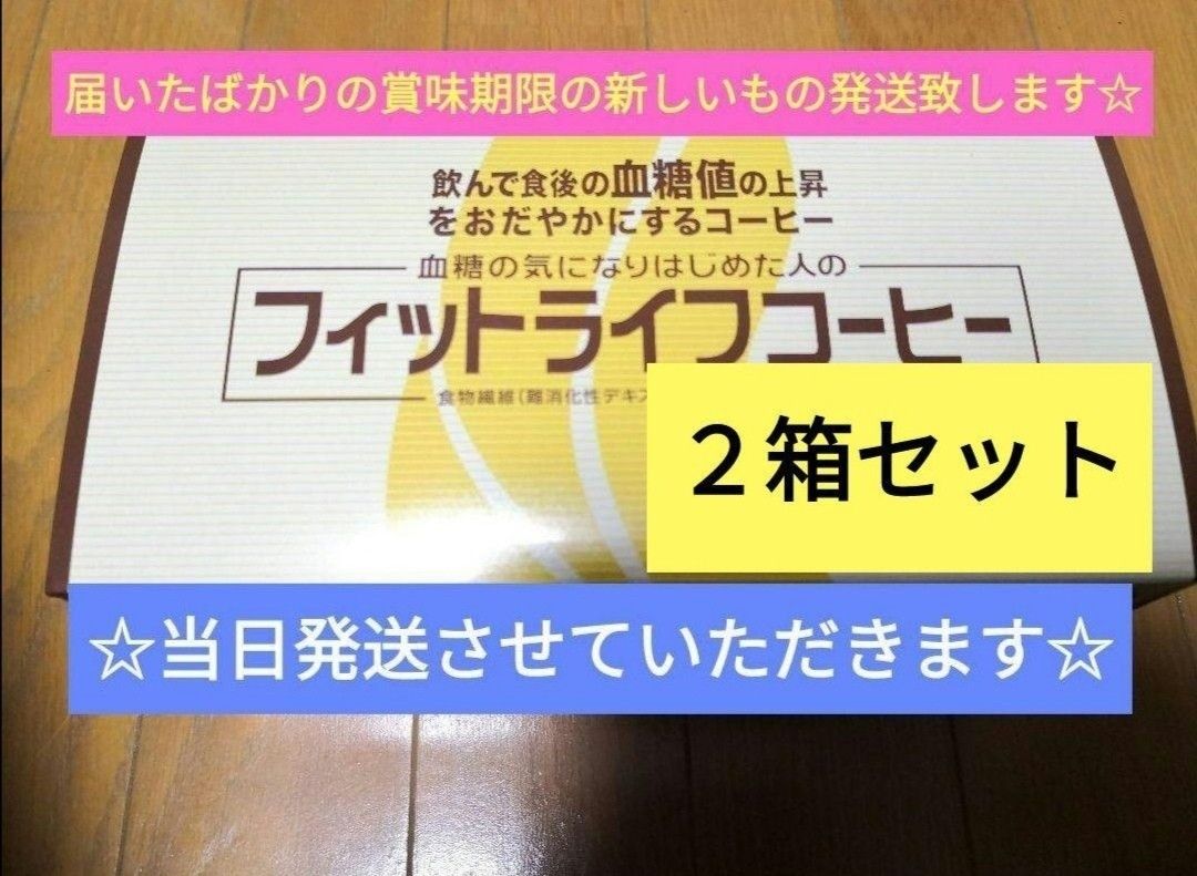 21時まで本日、当日匿名発送★最新入荷☆賞味期限令和7年1月☆ミル総本社　フィットライフコーヒー30包２箱トクホ（特定保険用食品