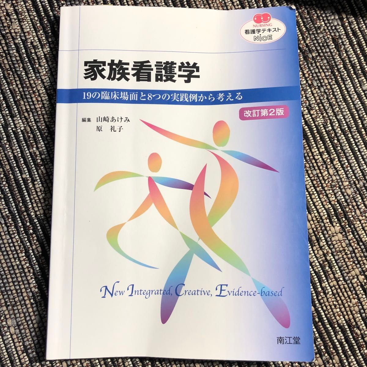 家族看護論　山崎あけみ　原礼子