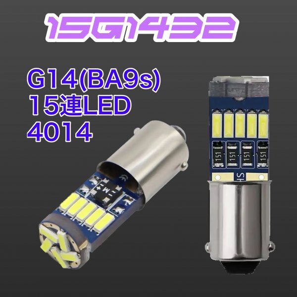 2個セット G14(BA9s)爆光 15連LED キャンセラー内蔵 90日保証 15G1432 参考書付きの画像2