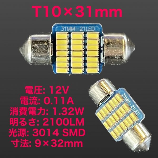 1個 T10×31爆光 21連LED 90日保証 21T10X31 参考書付きの画像3