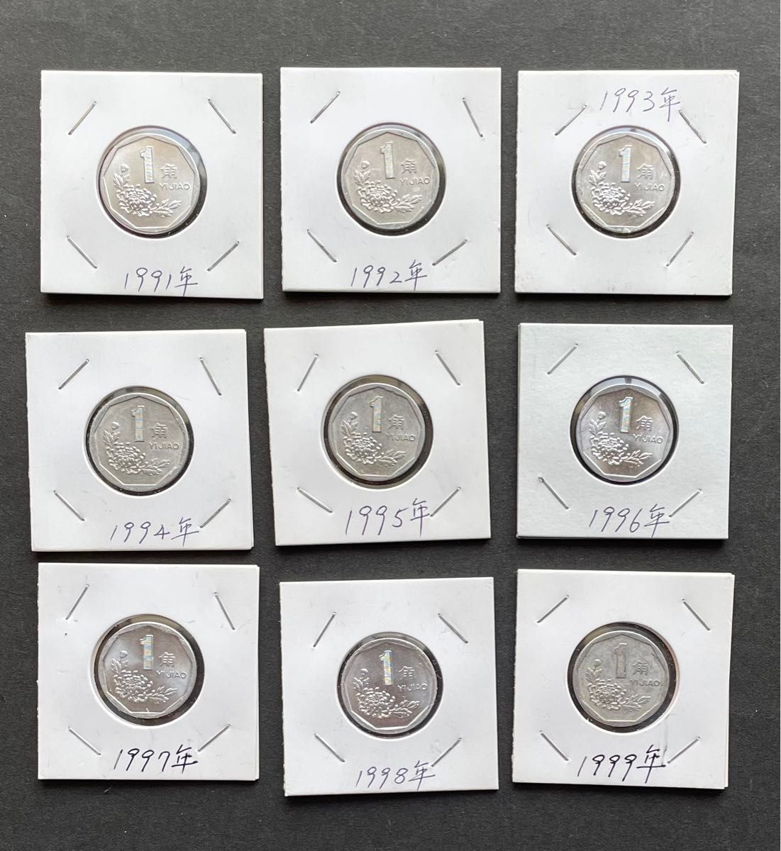 中国昔のアルミ菊花1角コイン　91年〜99年揃い　古銭