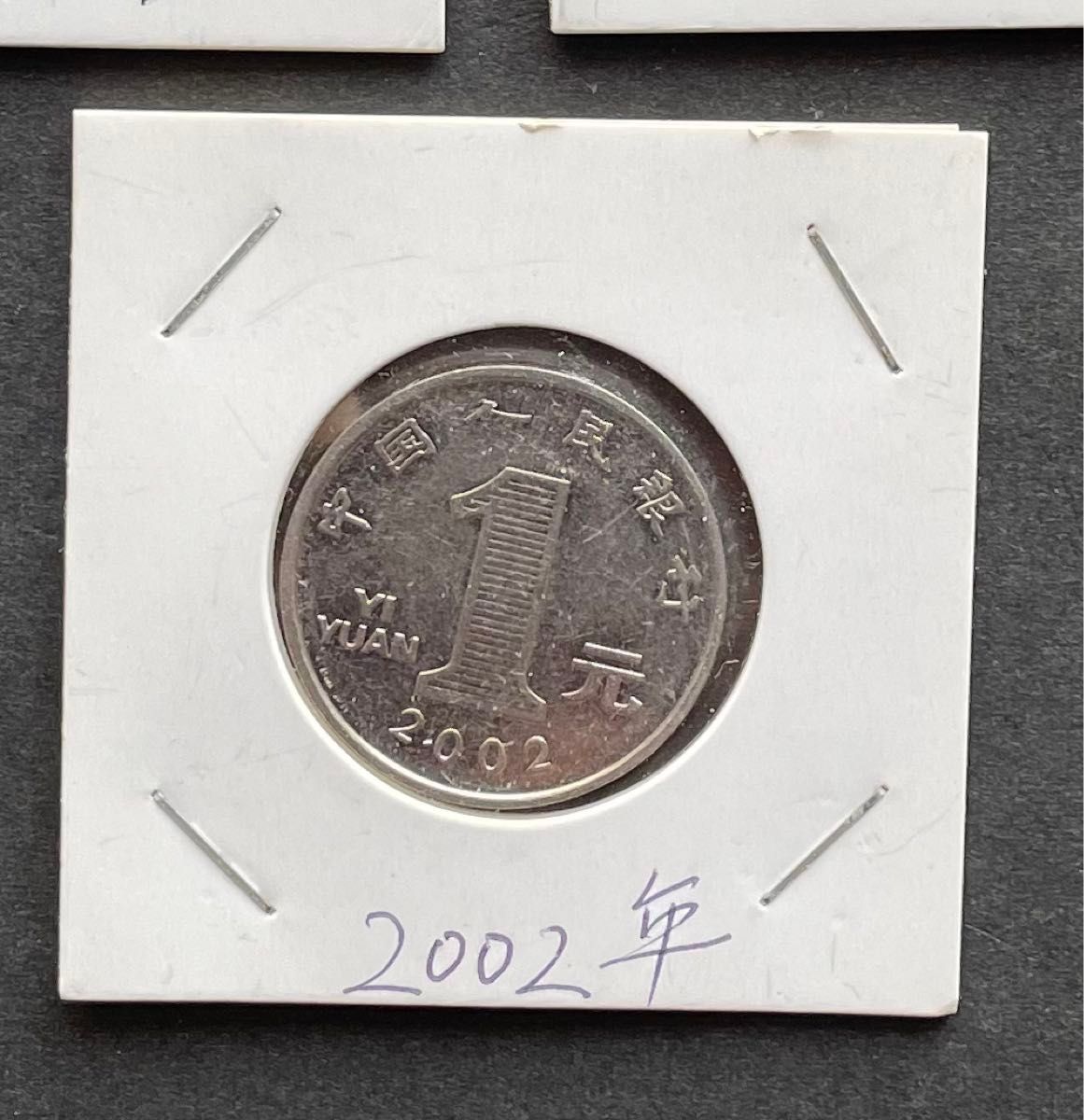 中国2002年1角､5角､1元硬貨コイン　発行中止　流通可能