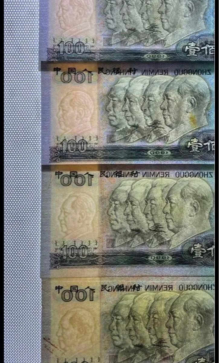 中国旧紙幣1990年100元4枚　発行中止　流通不可