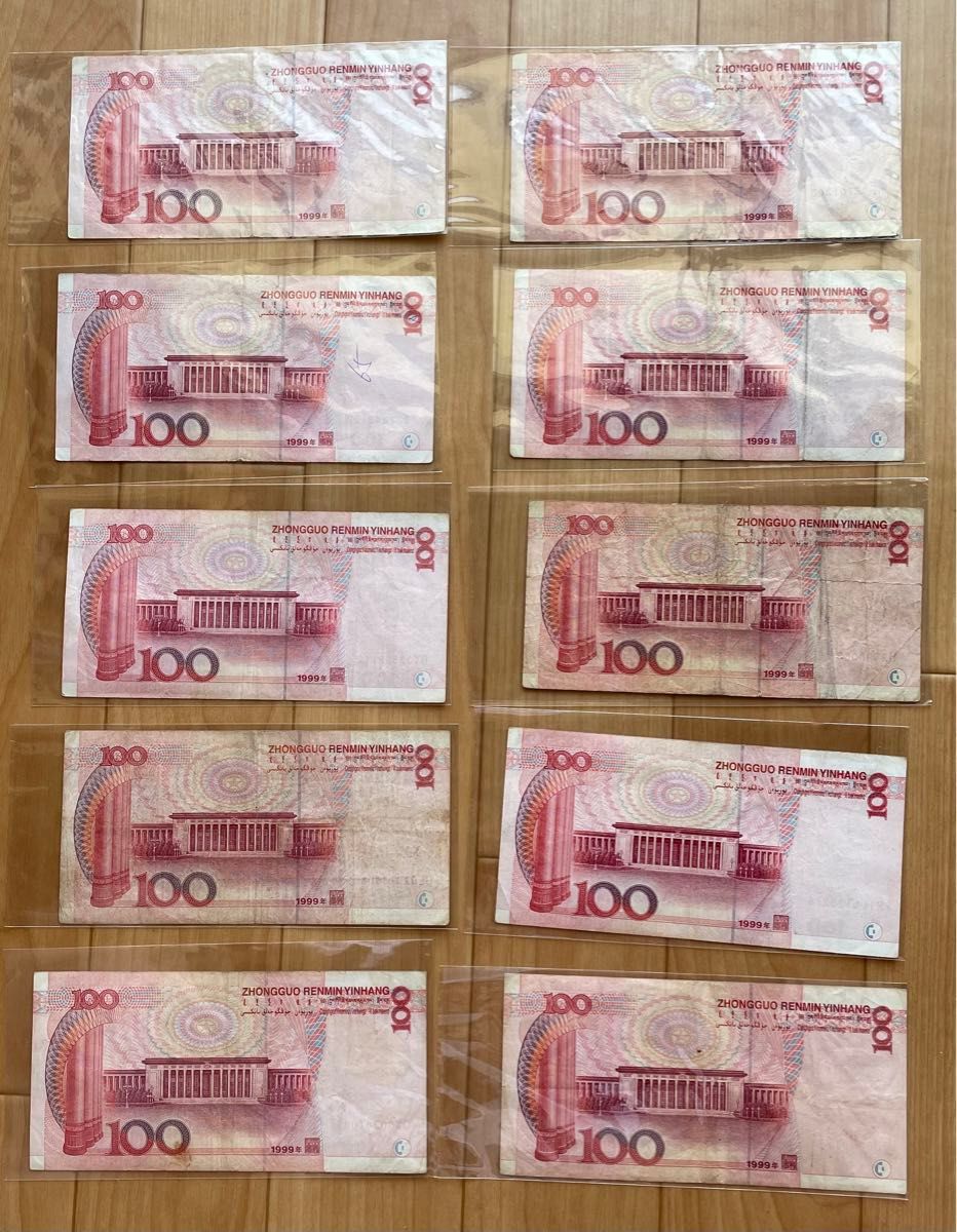 希少   中国1999年版100元10枚　本物保証。