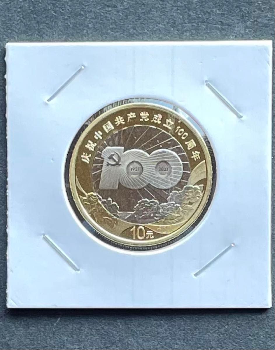ロール出し　中国共産党成立100年記念コイン　2021年発行  10元　未使用品