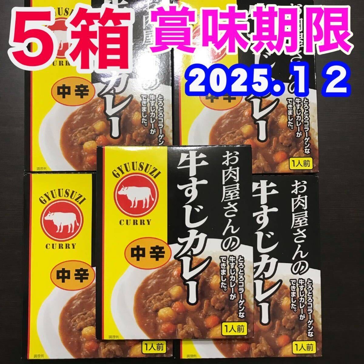 【送料無料】 レトルトカレー 中辛 お肉屋さんの牛すじカレー 5箱 非常食品 保存食品 箱潰して梱包 簡易包装 レトルト食品 最新賞味期限_画像1