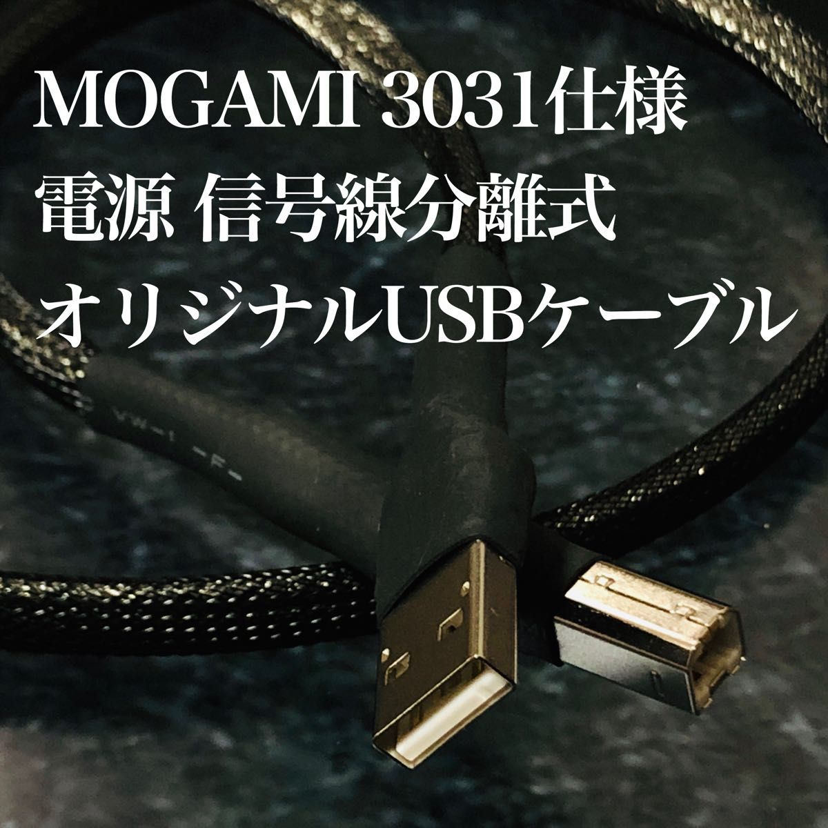 オーディオ用オリジナルUSBケーブル Mogami 3031仕様 0.3〜0.5m