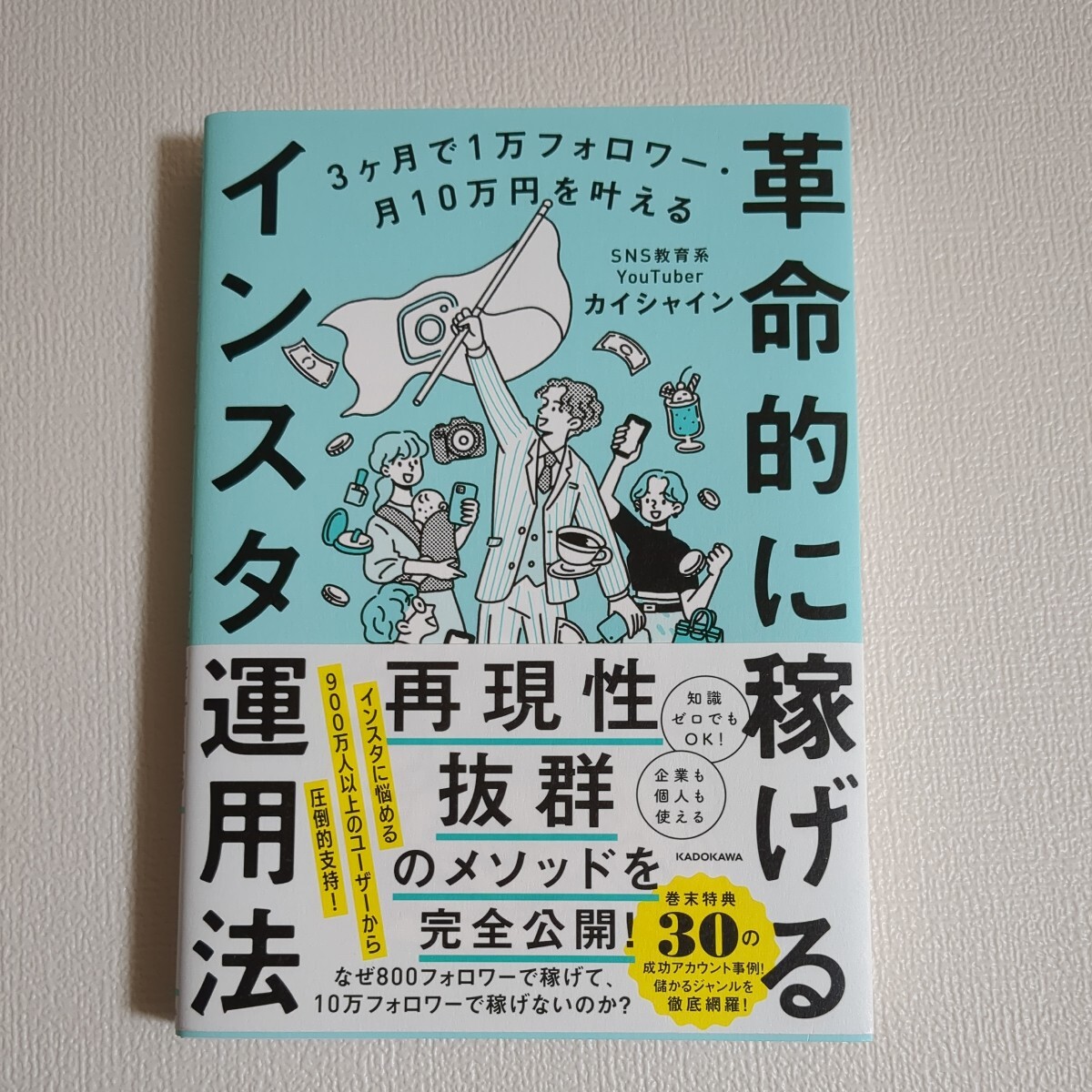 革命的に稼げるインスタ運用法　３ヶ月で１万フォロワー・月１０万円を叶える カイシャイン／著_画像1