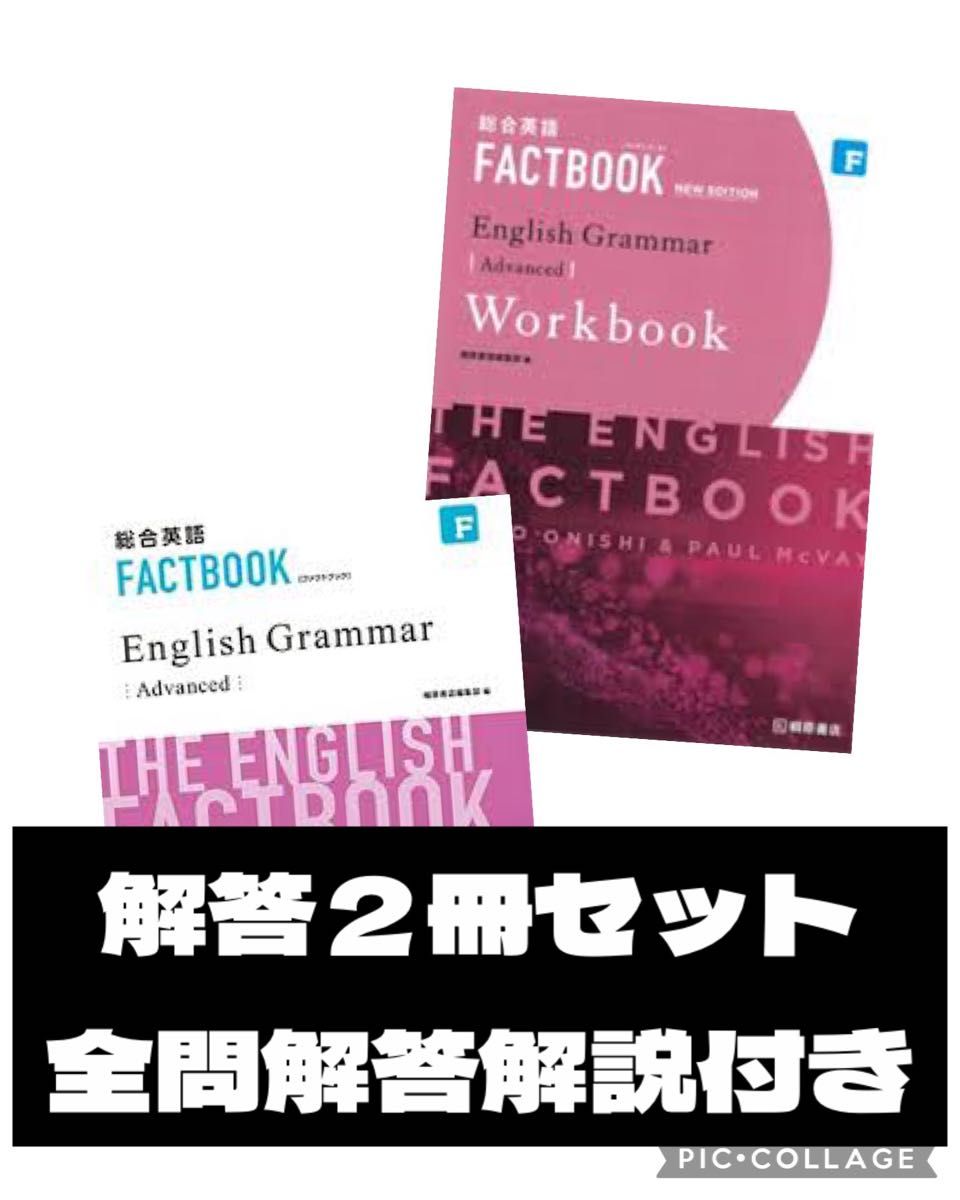 FACTBOOK English grammar Advanced 解答セット