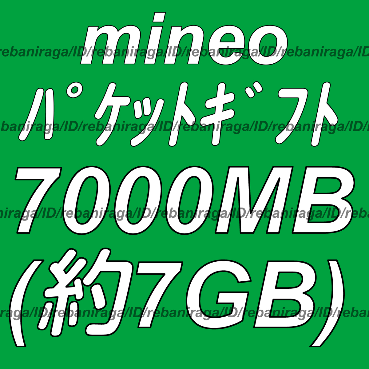 mineo パケットギフト 7000MB (約 7GB ) 取引ナビにて通知 ■ マイネオ パケット ギフト 約 7ギガ ( 7000メガ )の画像1