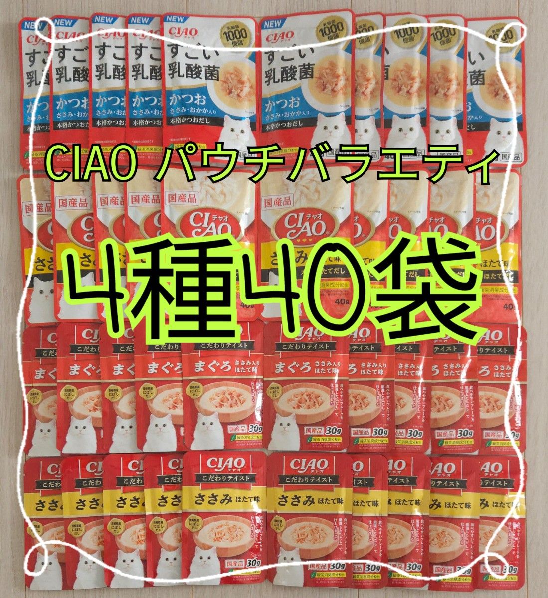 【4種40袋】CIAOチャオパウチバラエティ 国産品キャットフード 1袋当たり/66円