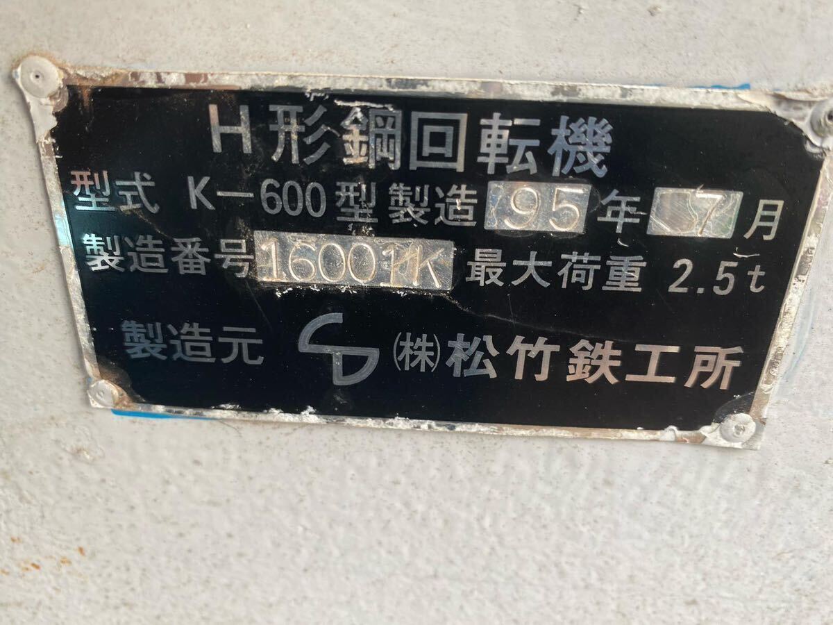 Yahoo!オークション - 松竹鉄工所 菅機械 反転機 K-600 コラム Yahoo!オークション - 松竹鉄工所 菅機械 反転機 K-600 コラム