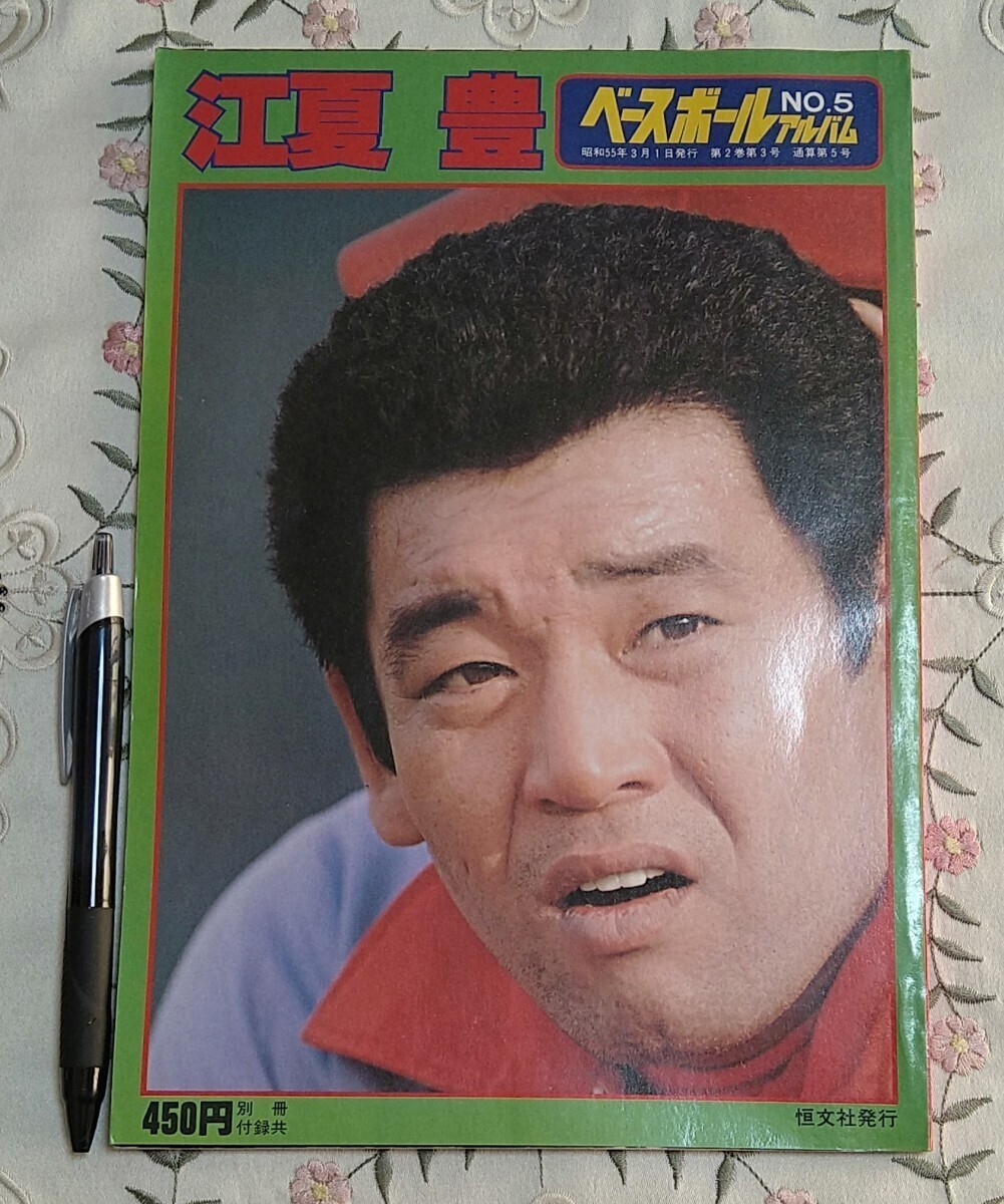 ベースボールアルバム 江夏豊 昭和55年発行 広島東洋カープ 背番号26_画像5