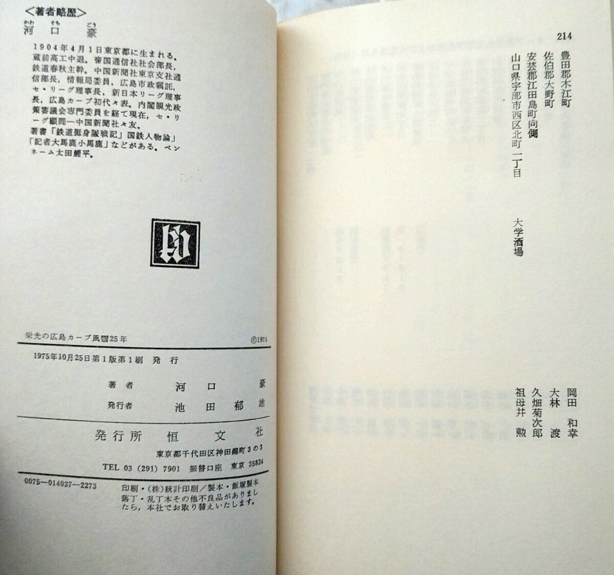 . light. Hiroshima carp manner snow 25 year outfall . work . writing company 1975 year no. 1 version no. 1. issue Showa era 50 year the first victory V1