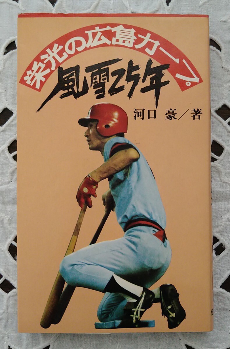 . light. Hiroshima carp manner snow 25 year outfall . work . writing company 1975 year no. 1 version no. 1. issue Showa era 50 year the first victory V1