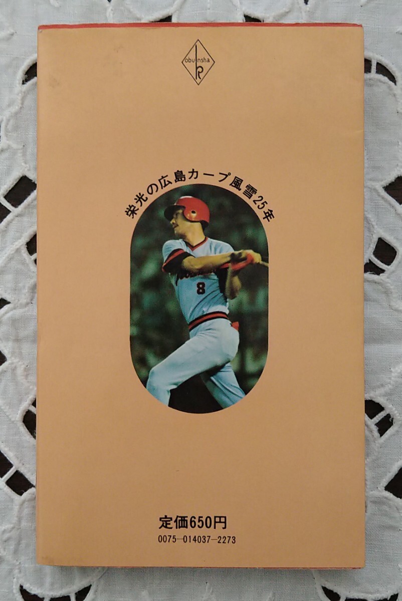 栄光の広島カープ 風雪25年 河口豪著 恒文社 1975年 第1版第1刷発行 昭和50年 初優勝 V1_画像5