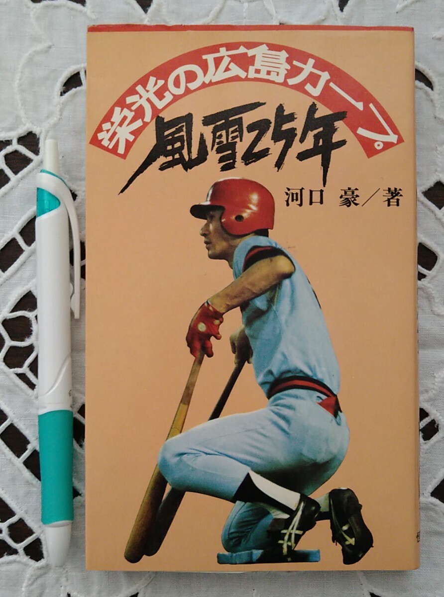 . light. Hiroshima carp manner snow 25 year outfall . work . writing company 1975 year no. 1 version no. 1. issue Showa era 50 year the first victory V1