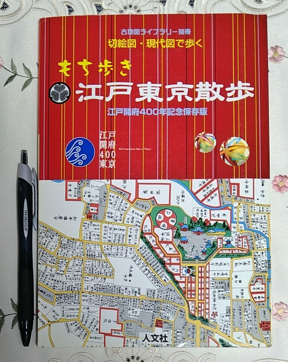 もち歩き 江戸東京散歩 切絵図・現代図で歩く 江戸開府400年記念保存版 古地図ライブラリー別冊 2003年第1版第1刷 人文社_画像6