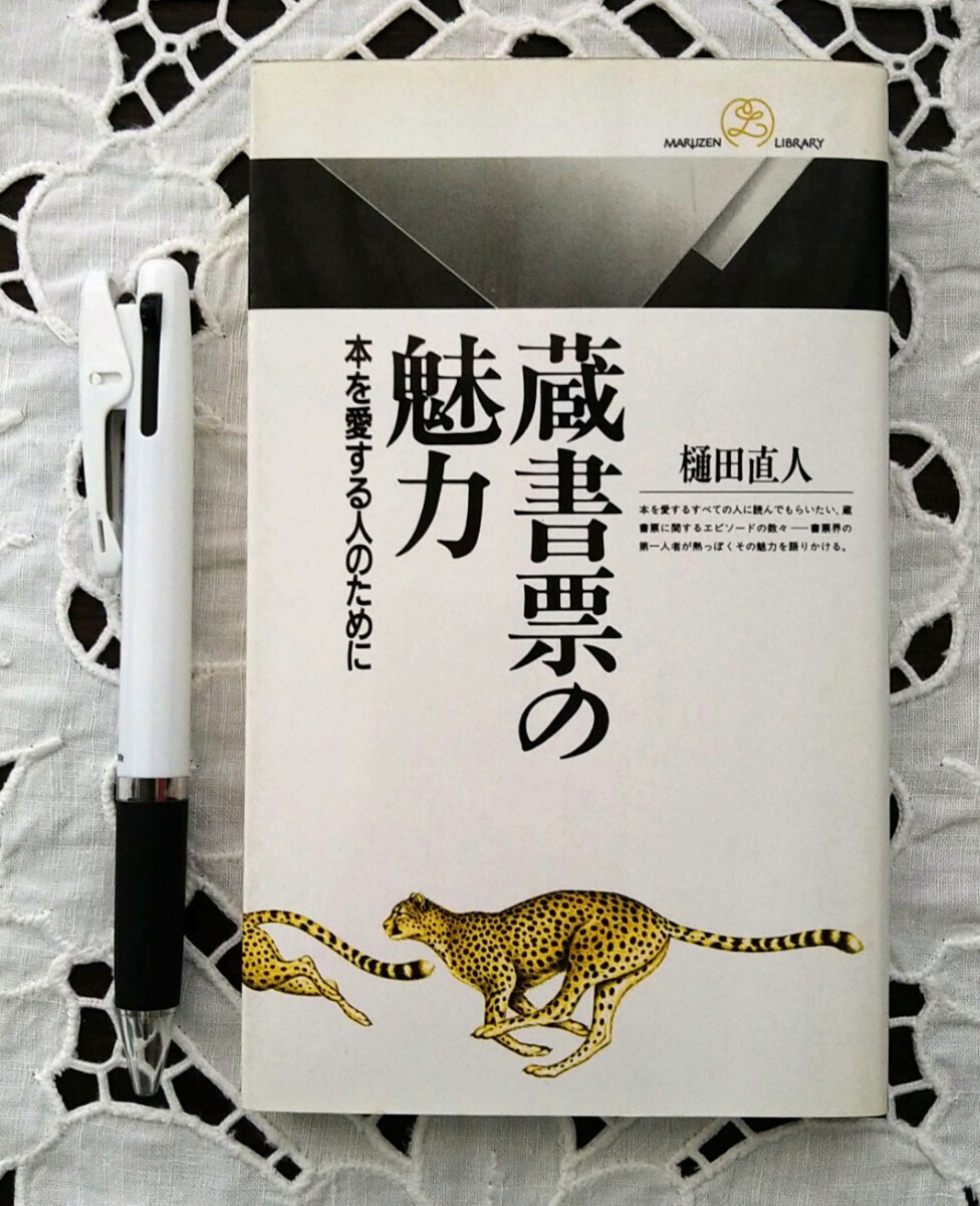 蔵書票の魅力 本を愛する人のために 樋田直人著 丸善ライブラリー40 平成4年 1992年発行_画像8