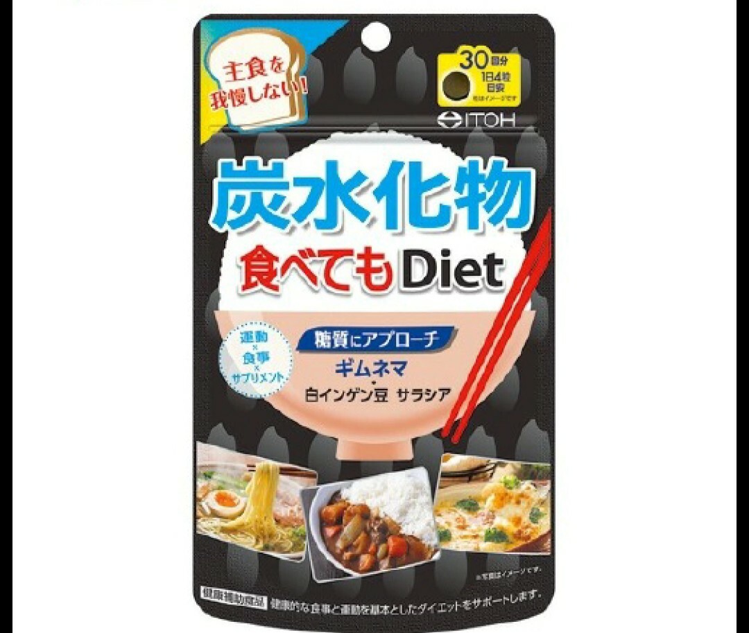 炭水化物食べてもDiet 120粒入 井藤漢方 ダイエットサプリメント 送料無料の画像1