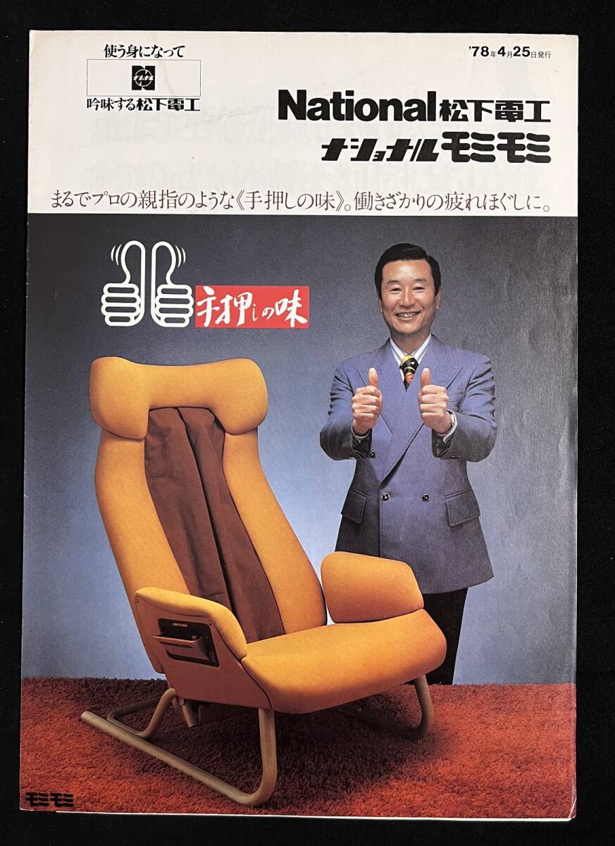 カタログ ナショナル モミモミ 1978年 松下電工 昭和53年_画像1